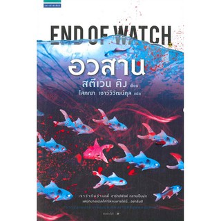 อวสาน End of watch สตีเวน คิง โสภณา เชาว์วิวัฒน์กุล แปล