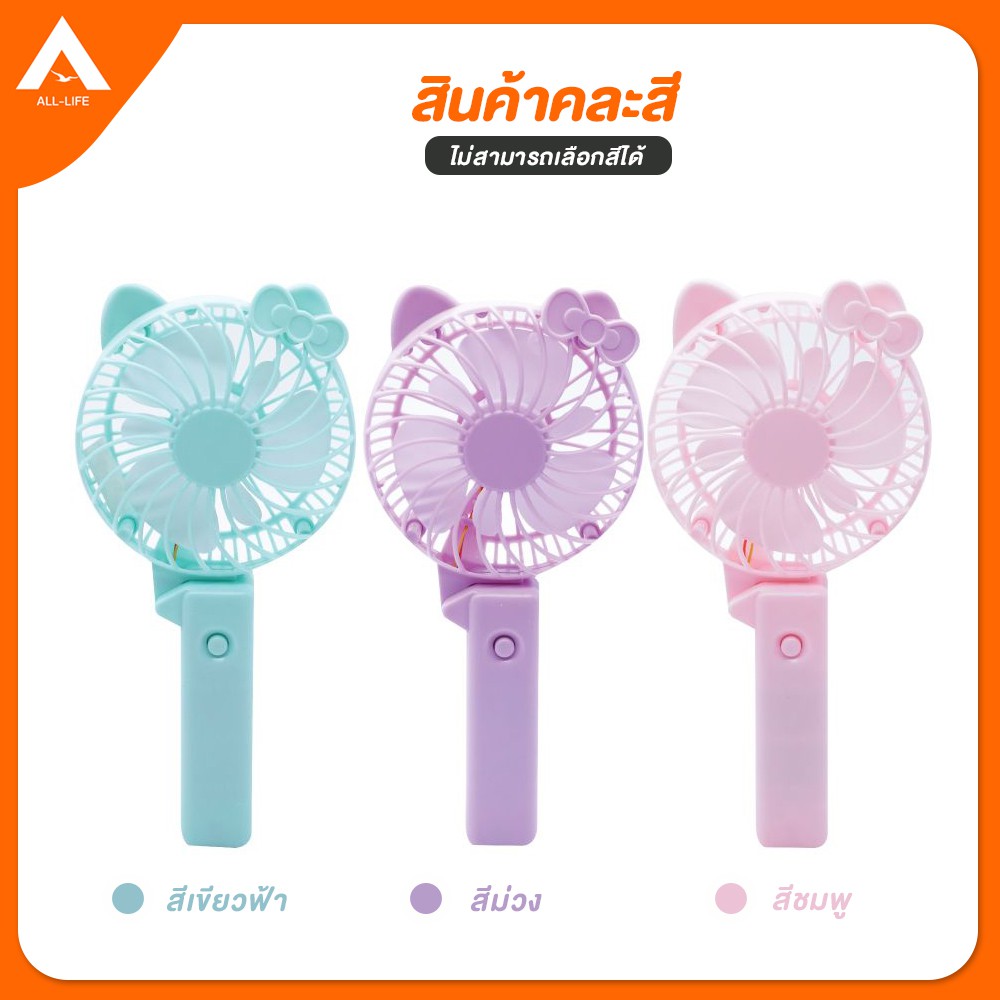 alllife-mini-fan-พัดลมพกพา-รูปคิตตี้-พับเก็บได้-พัดลม-usb-แบบชาร์จ-พัดลมตั้งโต๊ะ-ขนาดเล็ก-รูปคิตตี้-ลมแรง-เย็นซะใจ-คละสี