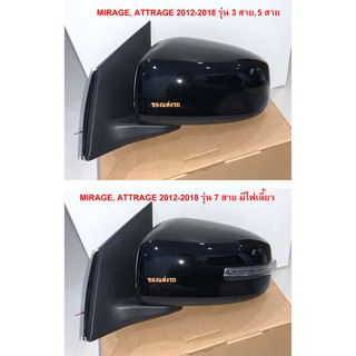 กระจกมองข้าง กระจก ปรับไฟฟ้า MITSUBISHI MIRAGE, ATTRAGE 2012 2013 2014 2015 2016 2017 2018 สีดำ