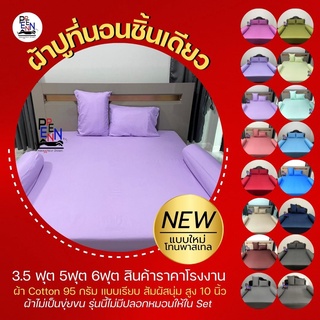 ผ้าปูที่นอนสีพื้นชิ้นเดียว 3.5ฟุต 5ฟุต 6ฟุต แบบไม่มีริ้ว โทนพาสเทล COTTON  ยางรัดมุม สูงถึง 10นิ้ว