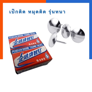 สินค้า หมุดกดบอร์ดตะปูเป๊กหัวโต หมุดติดกระดาษ เป๊กกด หมุดติดบอร์ด กล่อง 50/100 ตัว Map Pin หมุดเหล็ก US.Station