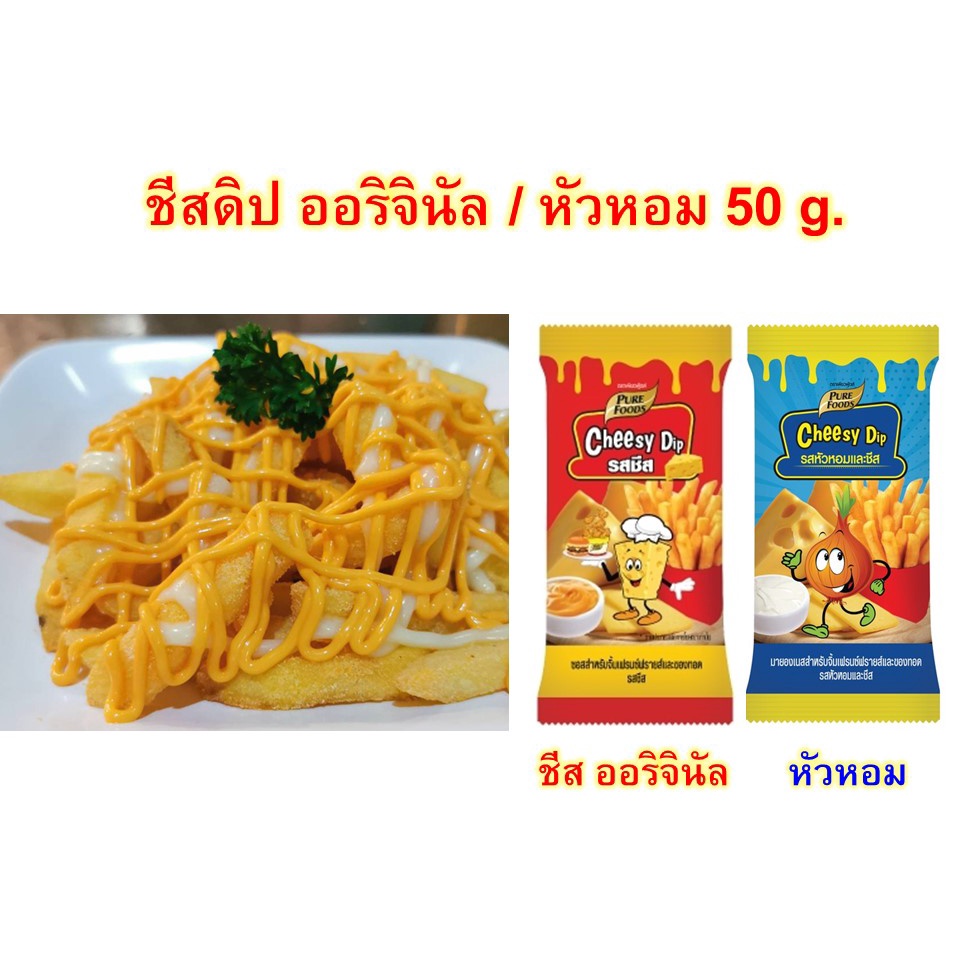 ภาพหน้าปกสินค้าCheesy Dip ชีสดิป ออริจินัล ขนาด 50 กรัม ชีสดิป หัวหอม ชีส ซาวครีม น้ำจิ้ม 50 กรัม สินค้าขนาดพกพา ทานสะดวก อร่อยแน่นอน