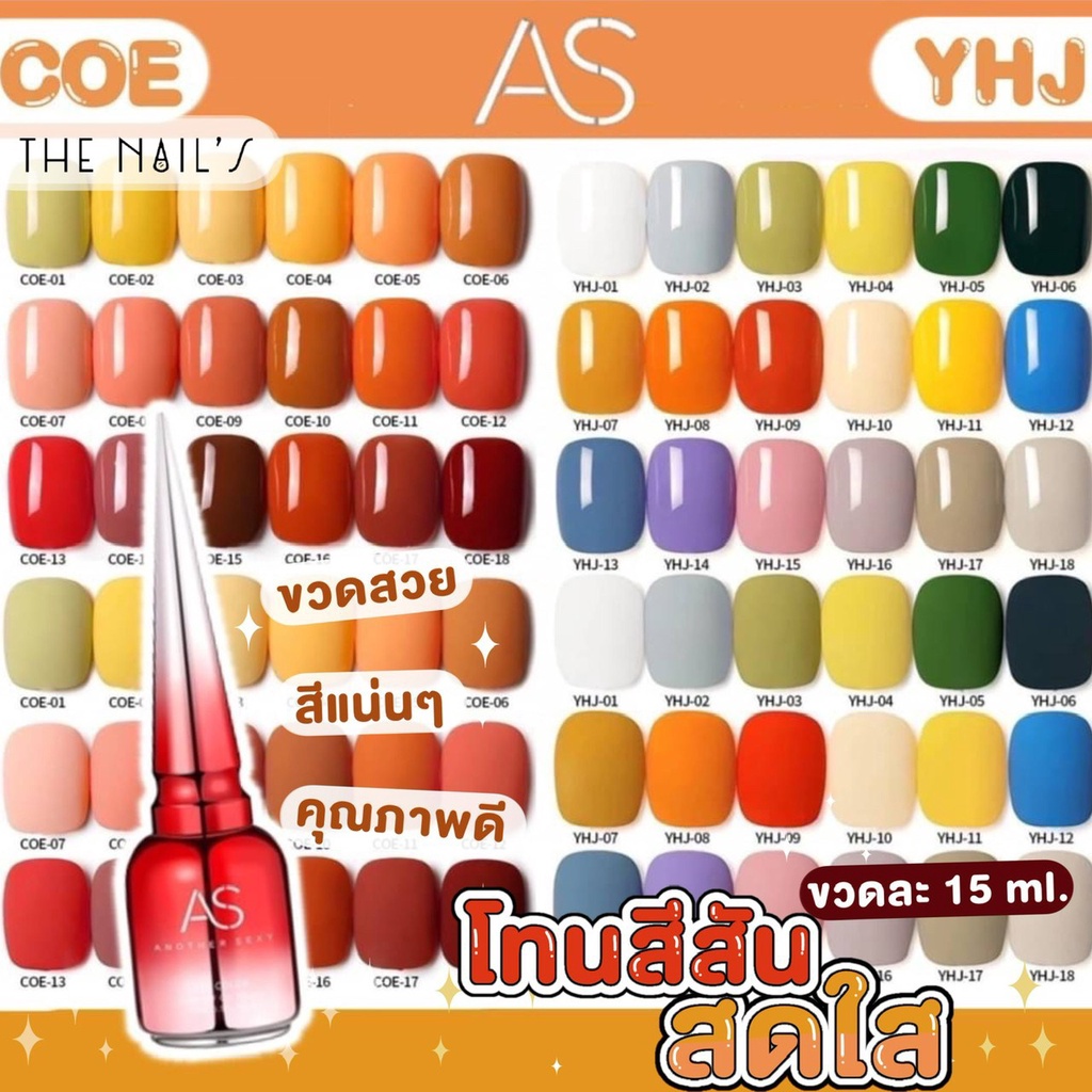 พร้อมส่ง-สีเจล-as-ขวดแดง-โทนสีสันสดใส-โทนสีส้มเหลือง-สีสวย-แน่น-ชัด-ทาง่าย-coe-yhj