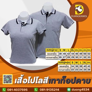 เสื้อโปโล(เทาท็อปดาย) (ตัวเปล่า)