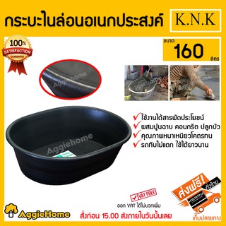 K.N.K กระบะไนล่อน รุ่น W-160 ความทนทานสูงหนาอย่างดี อ่างผสมปูน อ่างเอนกประสงค์ อ่างเปล ความจุ 160 ลิตร