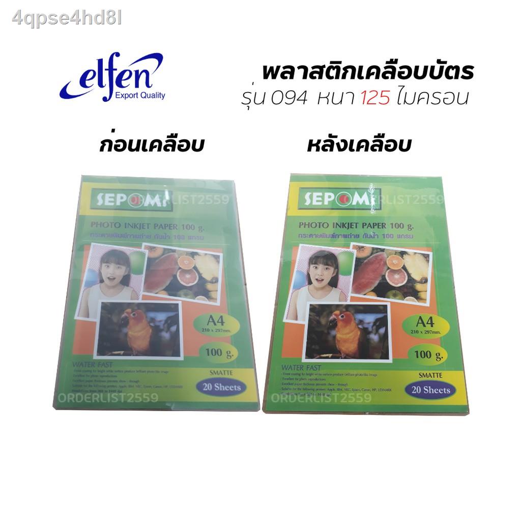 พลาสติกเคลือบบัตร-a4-elfen-พลาสติกเคลือบ-แผ่นเคลือบ-รุ่น-094-หนา-125mc-บรรจุ-100-แผ่น-กล่อง