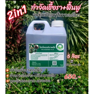 ไตรโคเดอร์มา 2in1 ขนาด 5 ลิตร-5000cc กำจัด-ป้องกันโรคเชื้อรา+ฟื้นฟู