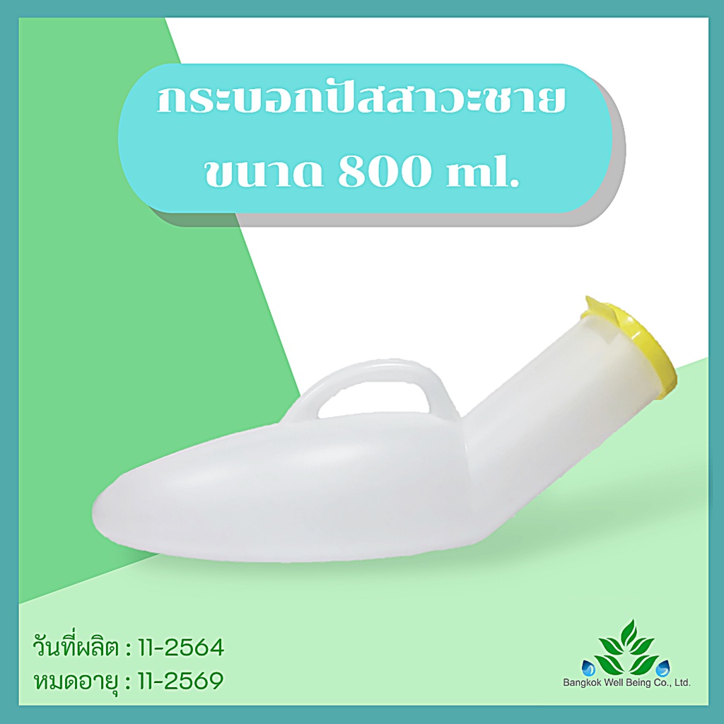 กระบอกปัสสาวะพลาสติกชาย-800-ml-กระบอกใส่ฉี่-กระบอกพลาสติกใส่ฉี่-กระบอกปัสสาวะโรงพยาบาล-comfort100-กระบอกฉี่ชาย