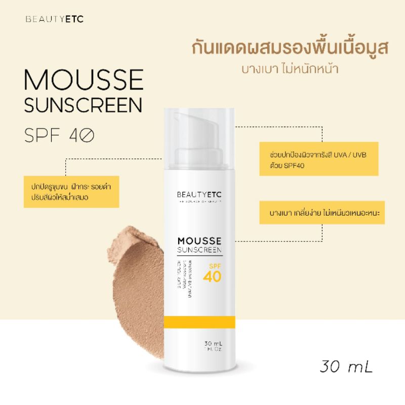 กันแดดผสมรองพื้น-mousse-sunscreen-spf40-30ml