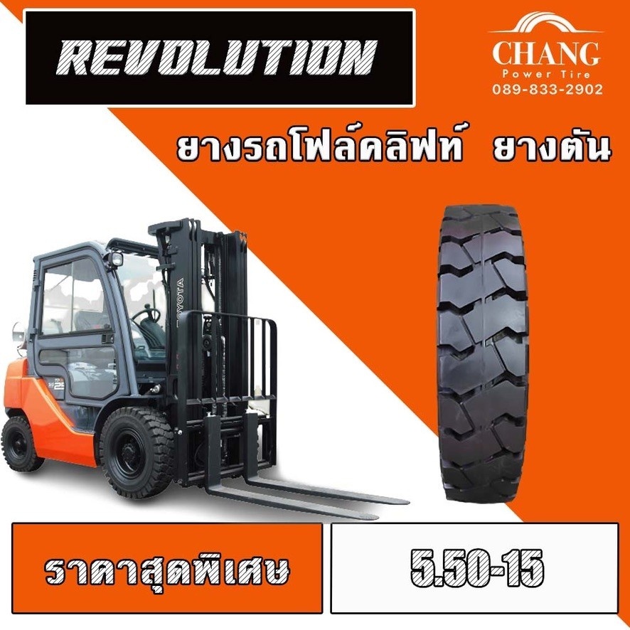 ยางรถโฟล์คลิฟท์-ยางตัน-ขนาด-5-50-15-revolution