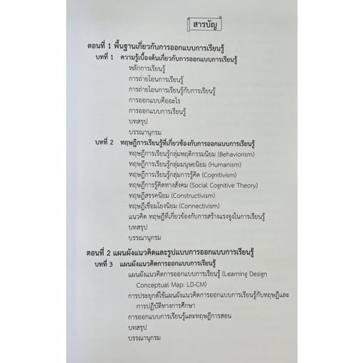 การออกแบบการเรียนรู้-แนวคิดและขบวนการ-9786165778176-c111