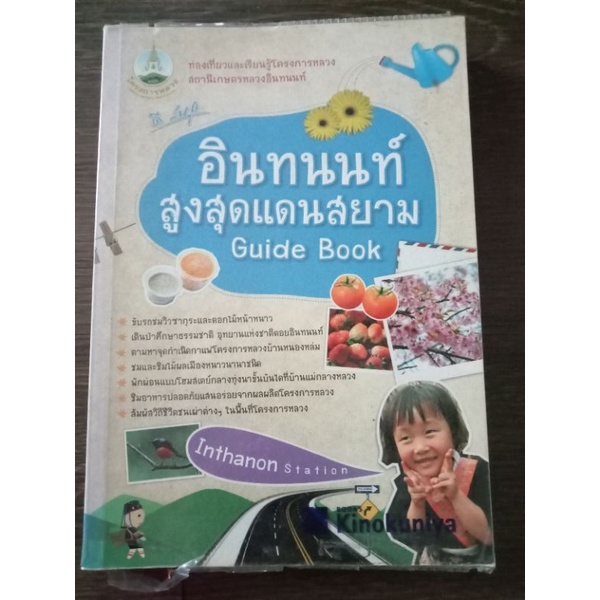 อินทนนท์สูงสุดแดนสยาม-หนังสือมือสองสภาพดี