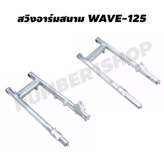 BOUSHI สวิงอาร์มสนาม สำหรับ WAVE-125 (อย่างดี)