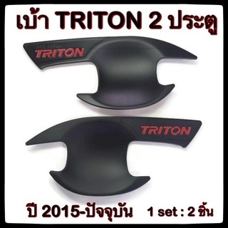 สินค้า 🔴💠เบ้ารองมือเปิดประตูรถยนต์ 🔴2D/4D💠 Mitsubishi Triton 2015-ปัจจุบัน Black ประดับยนต์  แต่งรถ อุปกรณ์แต่งรถ