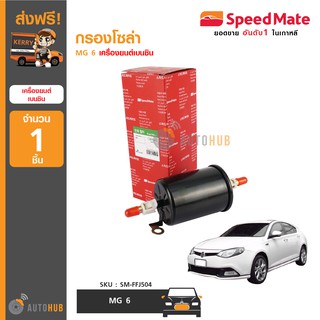 SPEEDMATE กรองโซล่า MG รุ่น MG6 เครื่องยนต์เบนซิน