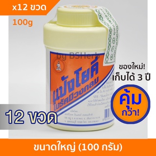 สินค้า [ของใหม่] แป้งโยคี ในรัศมีวงกลม 100g 6 ขวด / 12 ขวด แป้งเย็น ลด ผด ผื่น คัน  และกลิ่นอับชื้น