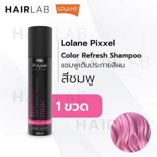 ภาพขนาดย่อสินค้าพร้อมส่ง Lolane Pixxel Color Refresh Shampoo PINK ชมพู โลแลน พิกเซล คัลเลอร์ รีเฟรช แชมพู ผมสีชมพู เพิ่มประกายสีชมพู