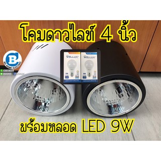 โคมดาวไลท์กลมติดลอย 4" พร้อมหลอด led bulb 9w  แสงขาว/แสงเหลือง