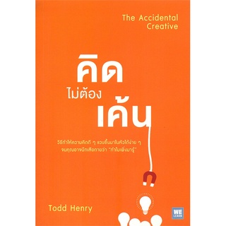 Book Bazaar หนังสือ คิดไม่ต้องเค้น (The Accidental Creative)