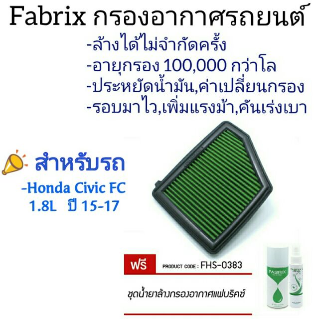 fabrix-ไส้กรองอากาศ-รถ-honda-civic-fc-1-8-l