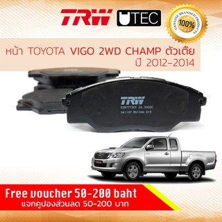✨ลดคูปอง15%ไม่อั้นยอด✨ผ้าเบรค หน้า Toyota Hilux VIGO CHAMP ปี 2012-2014  2WD ตัวเตี้ยเท่านั้น  TRW U-TEC GDB 7773 UT
