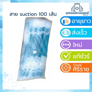 ภาพหน้าปกสินค้าสายดูดเสมหะ  suction Catheter 100 เส้น SS แพ็คเกจใหม่ ที่เกี่ยวข้อง