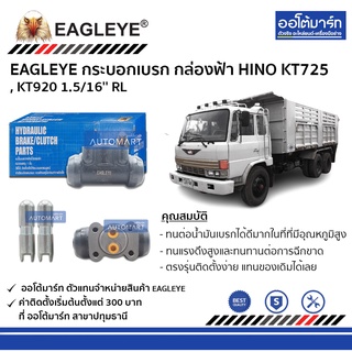 EAGLEYE กระบอกเบรก HINO KT725 , KT920 1.5/16 RL กล่องฟ้า จำนวน 1 ชิ้น