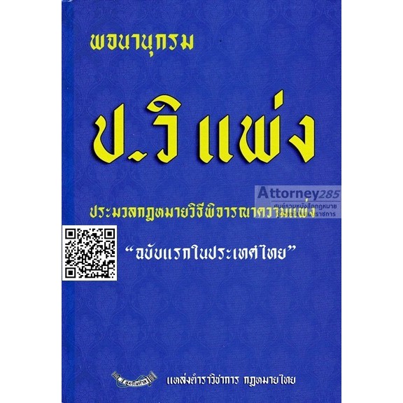 พจนานุกรม-ประมวลกฎหมายวิธีพิจารณาความแพ่ง