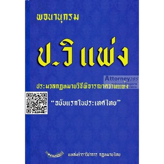 พจนานุกรม ประมวลกฎหมายวิธีพิจารณาความแพ่ง