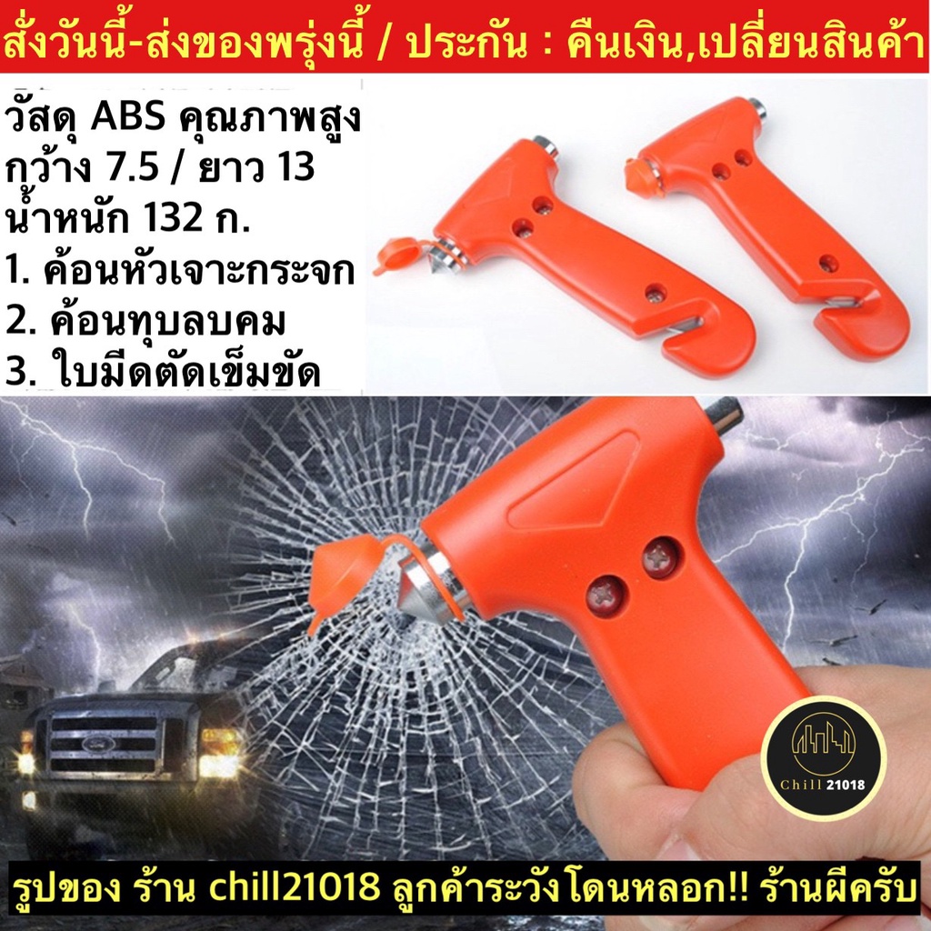 ch1268x-ค้อนนิรภัยรถยนต์-ค้อนทุบกระจกรถยนต์-car-emergency-safety-ที่ทุบกระจกรถ-ค้อนฉุกเฉิน