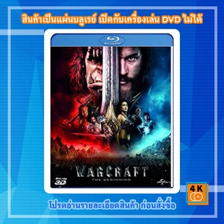หนัง Bluray Warcraft 3D (2016) กำเนิดศึกสองพิภพ 3D