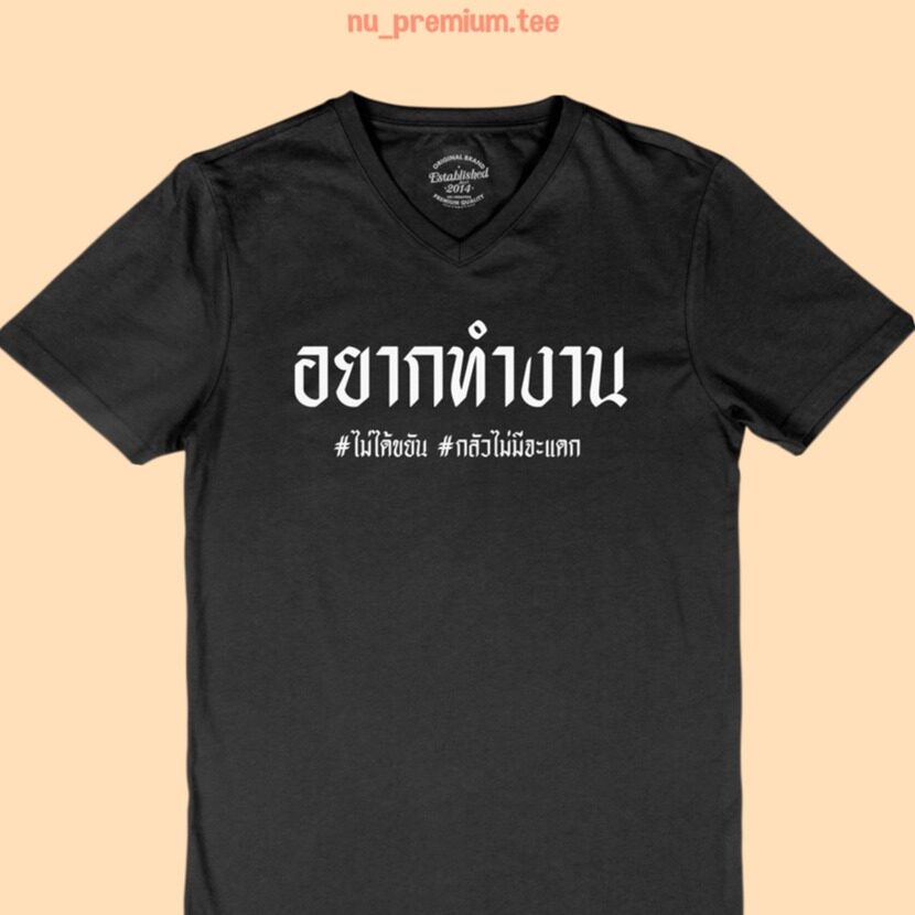 เสื้อยืดผ้าฝ้ายพิมพ์ลายเสื้อยืดลาย-อยากทำงาน-เสื้อยืด-คอวี-เสื้อยืดตลกๆ-เสื้อยืดวัยรุ่น