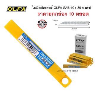 ใบมีดคัตเตอร์ OLFA SAB-10 ( 30 องศา) ยกกล่อง 10 หลอด