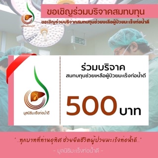 [E-Donation] เงินบริจาค 500 บาท #โครงการช่วยเหลือผู้ป่วยมะเร็งท่อน้ำดี