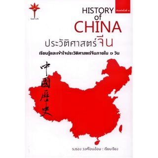 สินค้า HISTORY of CHINA ประวัติศาสตร์จีน [ปกอ่อน]