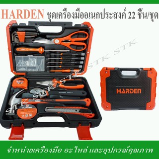 HARDEN ชุดเครื่องมืออเนกประสงค์ 22 ชิ้น/ชุด ของแท้ 100% จากโรงงาน HARDEN