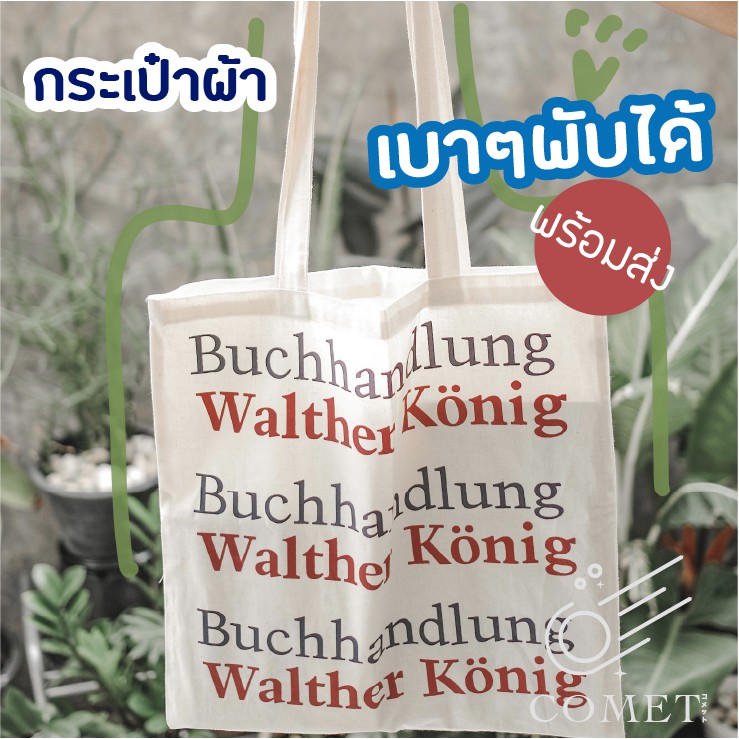 พร้อมส่งจ้าา-กระเป๋าผ้า-walther-konig-tote-bag-วัสดุผ้าcotton-กระเป๋าผ้า-แคนวาส-ถุงผ้า-สไตล์เกาหลี