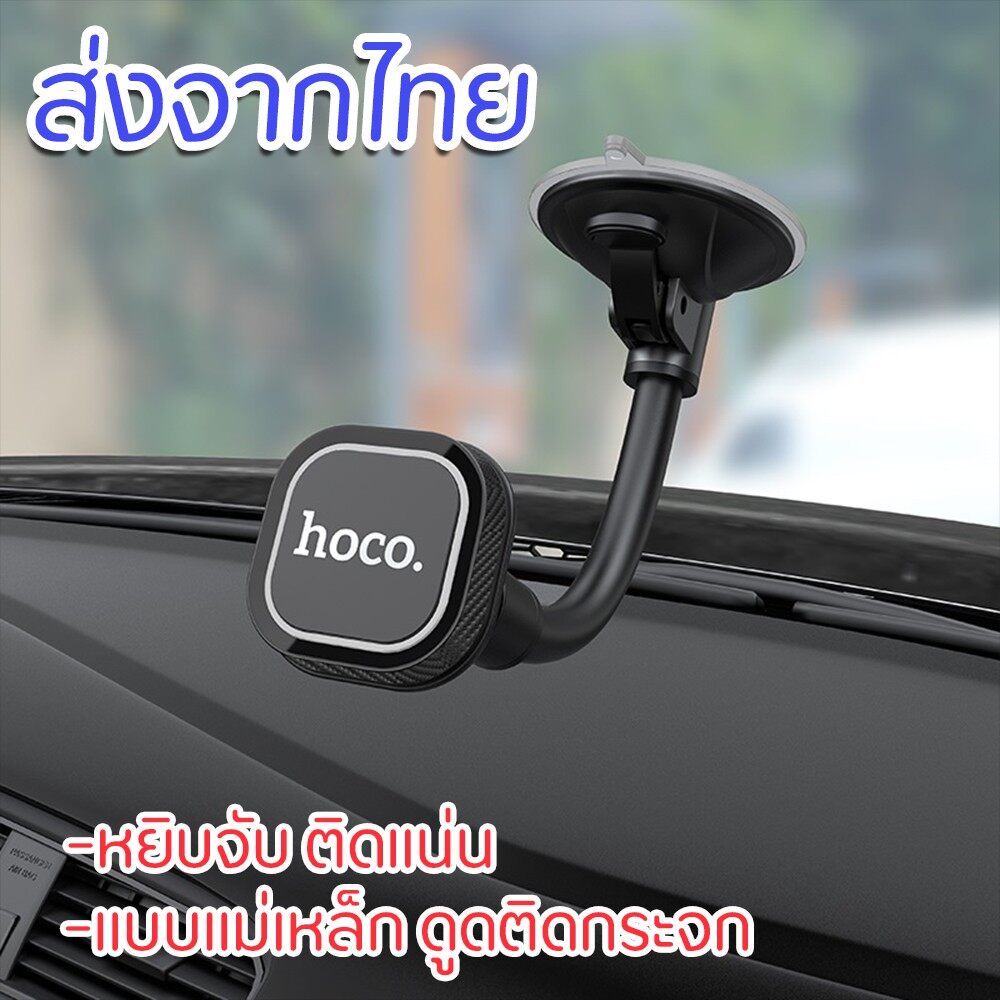 ที่วางมือถือติดกระจก-car-holder-hoco-ca55-magnetic-ที่วางโทรศัพท์มือถือในรถยนต์แบบแม่เหล็ก-ติดดูดกระจก-ส่งจากไทย