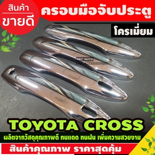 ครอบมือจับประตู (รุ่นรองท๊อป) ชุบโครเมี่ยม TOYOTA COLORA CROSS 2020-2024 (AO)