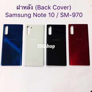 ภาพหน้าปกสินค้าฝาหลัง(Back Cover）Samsung Note 10 / SM-N970 ที่เกี่ยวข้อง