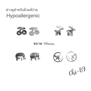 ต่างหูสำหรับผิวแพ้ง่าย 🍒🦋🐘🦌 ขนาด 10mm. Hypoallergenic ❄️น่ารักมาก