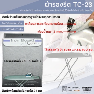 ภาพหน้าปกสินค้าผ้ารองรีด (ตราเรือ) TC23 เคลือบสารสะท้อนความร้อน สำหรับโต๊ะรีดผ้าจัมโบ้ 6 ระดับ (ตราเรือ)ขนาดของโต๊ะรีดผ้า15x40นิ้ว ที่เกี่ยวข้อง