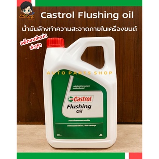 Castrol Flushing oil น้ำมันล้างทำความสะอาดภายในเครื่องยนต์