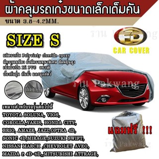 Best Flashlight ผ้าคลุมรถ Car Cover ผ้าคลุมรถยนต์ ผ้าคลุมรถเก๋ง ขนาดเล็ก Size S ทำจากวัสดุ HI-PVC อย่างดีหนาพิเศษ