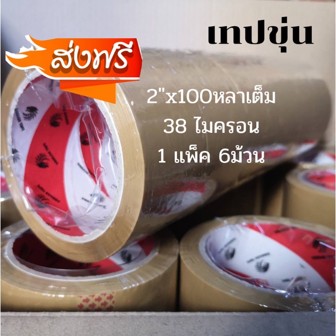 จัดส่งฟรีทั่วประเทศ-เทปปิดกล่อง-dragon-เทป-100-หลา-แพ็ค-6-ม้วน-กว้าง-2-นี้ว-สีน้ำตาล-สีใส