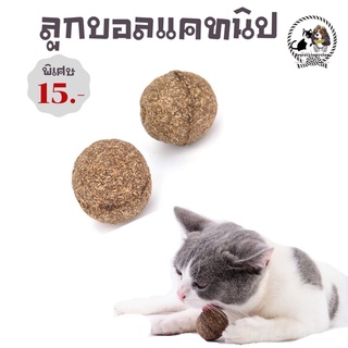 😻ลูกบอลแคทนิป หญ้าแมวจากสมุนไพร 😻ราคา15 บาท มีชำระปลายทางค่าส่ง22 บาท