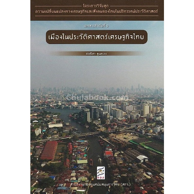 9786164170483-เมืองในประวัติศาสตร์เศรษฐกิจไทย-โครงการวิจัยชุดความเปลี่ยนแปลงทางเศรษฐกิจและสังคมของไทยฯ-ที่-5