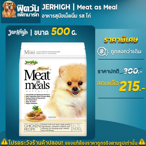 jerhigh-meat-as-meals-อ-สุนัขเม็ดนุ่ม-สูตรเนื้อไก่-500-กรัม