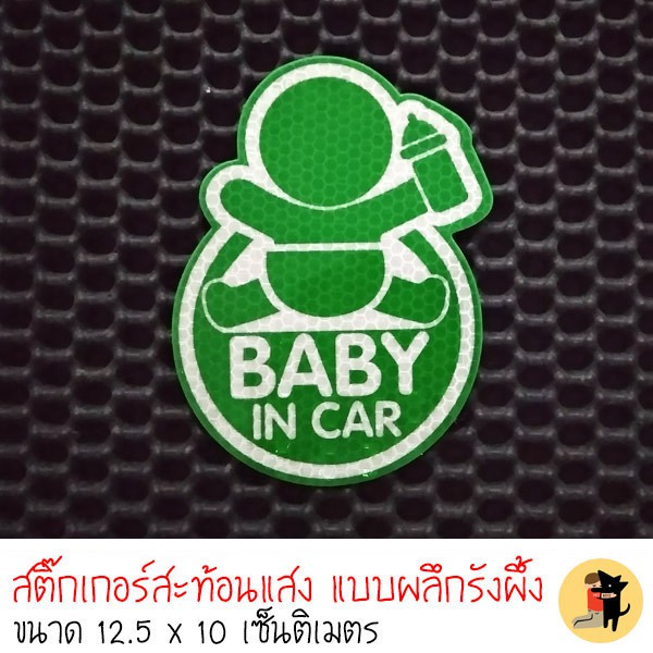 สติ๊กเกอร์-มีเด็กในรถ-ในรถมีเด็ก-baby-in-car-สีเขียว-สติ๊กเกอร์สะท้อนแสง-สำหรับติดรถ