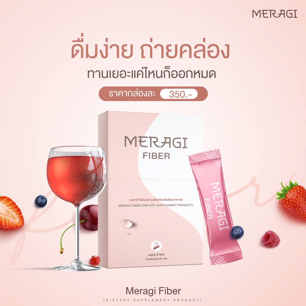 meragi-fiber-ดีท็อกซ์ปรับสมดุลลำไส้-ช่วยเรื่องการขับถ่าย